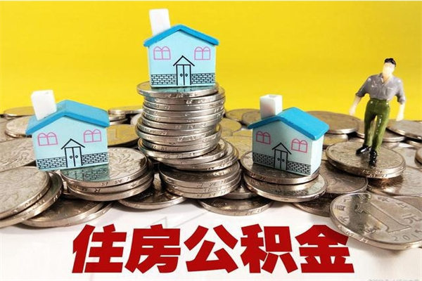 漯河公积金单位部分可以取出来吗（住房公积金单位缴纳的部分可以提取吗）