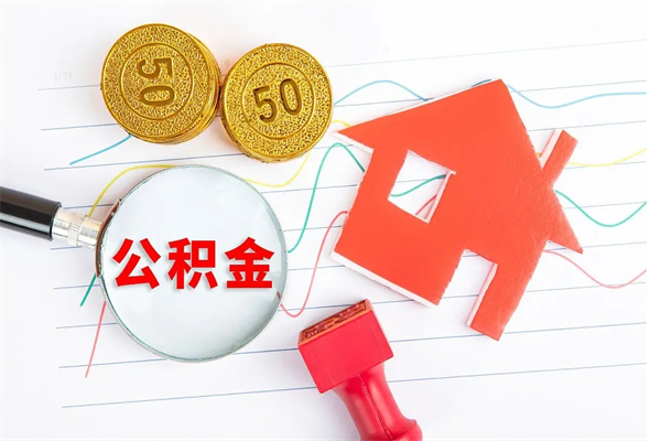 漯河如何取出来公积金（怎么取住房公积金出来）