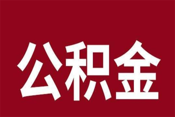 漯河公积金怎么能取出来（漯河公积金怎么取出来?）