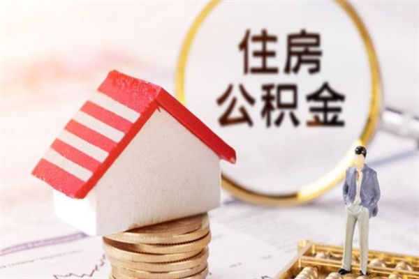 漯河离职了公积金什么时候能取（离职了住房公积金什么时候能取）