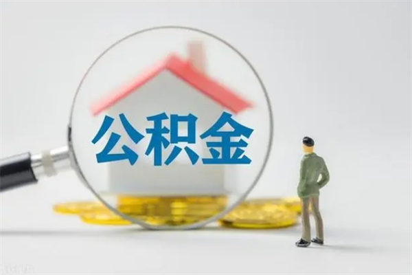 漯河市封存公积金怎么取（封存公积金提取流程2021）