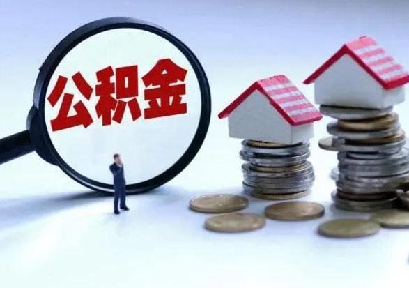 漯河离职了怎么取公积金（离职了怎么提取住房公积金的钱）