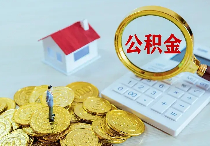 漯河如何把封存离职公积金全部取来（住房公积金离职封存怎么提取）