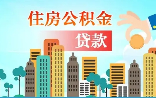 漯河离职如何取的公积金（离职怎么提取住房公积金的钱）