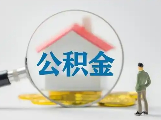 漯河取出公积金流程（取出住房公积金的步骤）