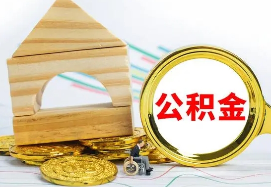 漯河离职公积金怎么取出来（离职公积金如何取出来）