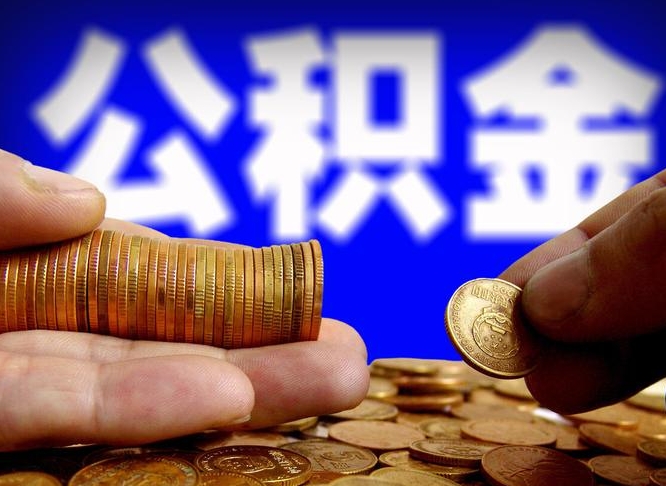 漯河辞职多久可以把公积金提出来（辞职多久公积金可取出）